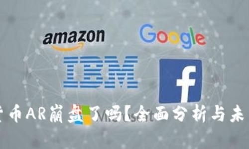 加密货币AR崩盘了吗？全面分析与未来展望