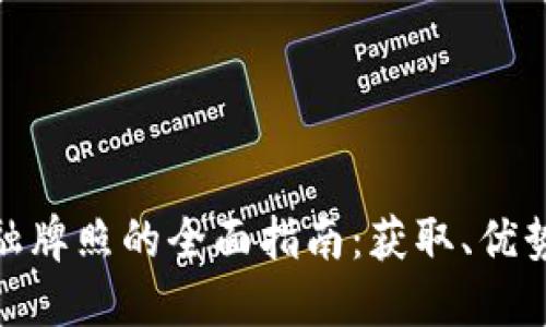 加密货币金融牌照的全面指南：获取、优势与未来趋势