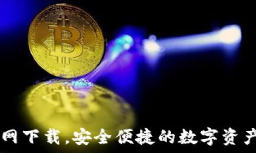   
TP钱包官网下载，安全便捷的数字资产管理平台