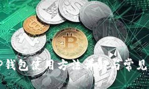 电脑版TP钱包使用方法详解与常见问题解答