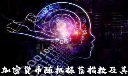 
深入解析加密货币随机振荡指数及其投资价值