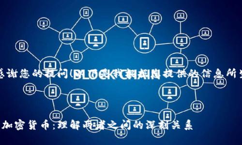 注意：非常感谢您的提问！以下是我根据您提供的信息所生成的文本。



加密金融与加密货币：理解两者之间的深刻关系