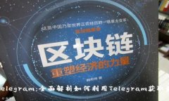 加密货币市场Telegram：全面解析如何利用Telegram获