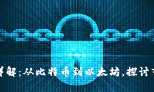 加密货币详解：从比特币到以太坊，探讨市场的未来