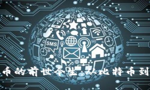 数字加密货币的前世今生：从比特币到区块链革命
