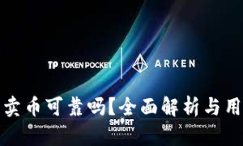 tp钱包卖币可靠吗？全面解析与用户指南