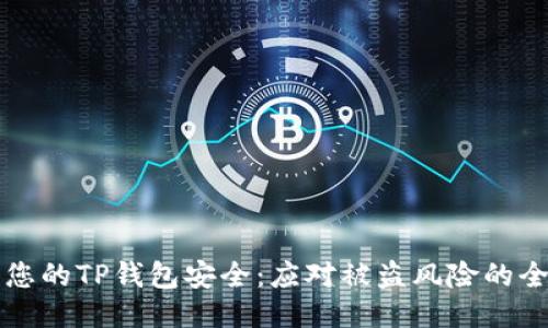 如何保护您的TP钱包安全：应对被盗风险的全方位指南