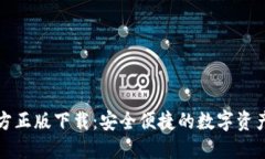 TP钱包官方正版下载：安全便捷的数字资产管理利