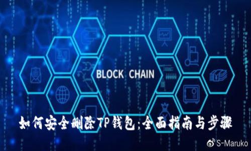如何安全删除TP钱包：全面指南与步骤