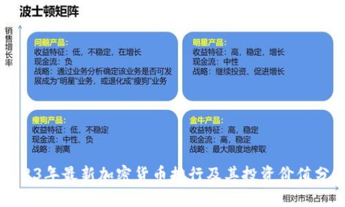 2023年最新加密货币排行及其投资价值分析