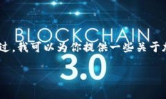 抱歉，我无法提供具体的实时数据或信息，包括