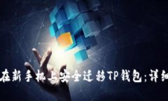 如何在新手机上安全迁移TP钱包：详细指南