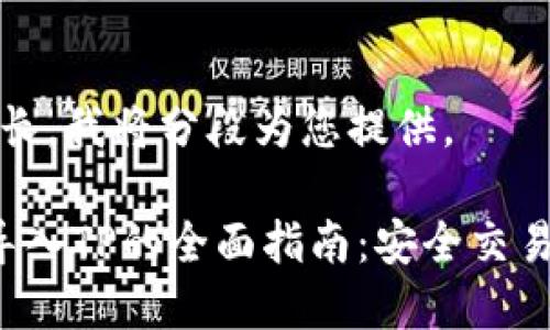 由于内容较长，我将分段为您提供。

 币安钱包导入TP的全面指南：安全交易的最佳实践