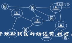 如何安全管理TP钱包的助记词：技巧与注意事项