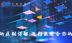 TP钱包与imToken的区别详解：选择最适合你的数字