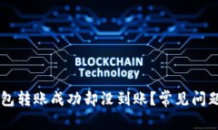 为什么TP钱包转账成功却没到账？常见问题与解决