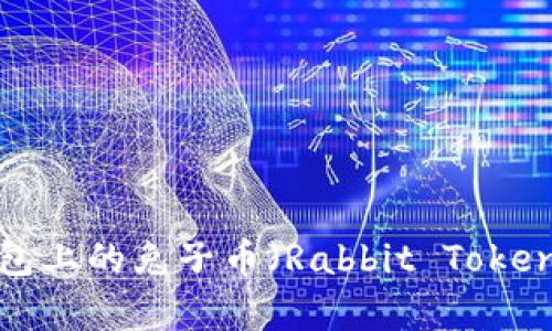 深入解析：TP钱包上的兔子币（Rabbit Token）及其投资潜力