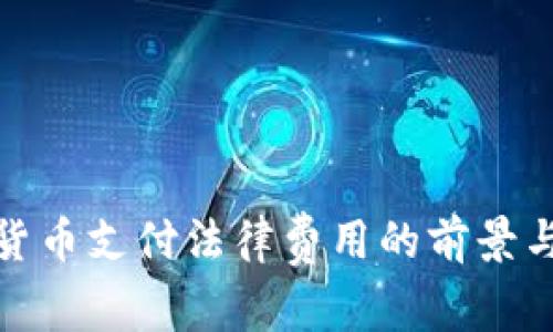 加密货币支付法律费用的前景与挑战