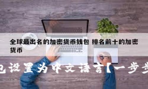 : 如何将TP钱包设置为中文语言？一步步教你轻松搞定