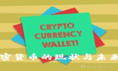 牙买加加密货币的现状与未来发展趋势