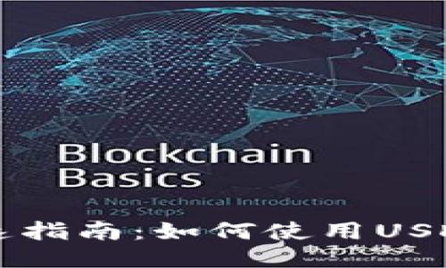 TP钱包快速指南：如何使用USDT进行交易