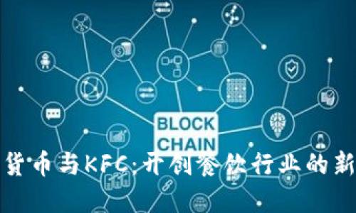 加密货币与KFC：开创餐饮行业的新未来