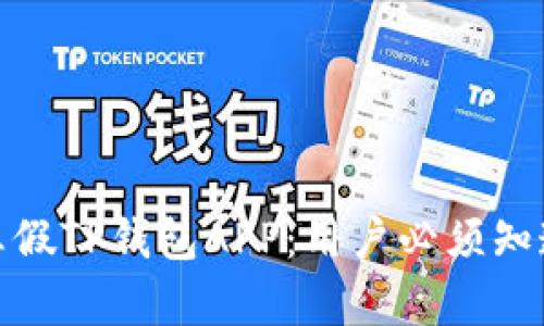 : 如何识别真假TP钱包APP：用户必须知道的防骗指南