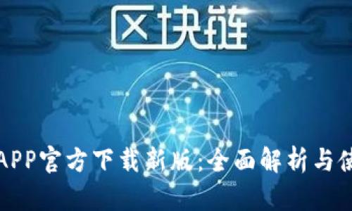 TP钱包APP官方下载新版：全面解析与使用指南