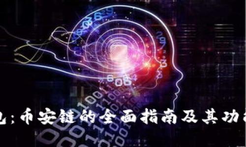 TP钱包：币安链的全面指南及其功能介绍