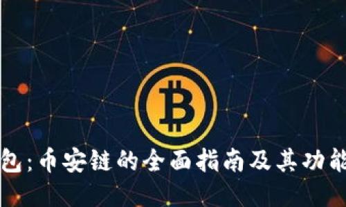 TP钱包：币安链的全面指南及其功能介绍