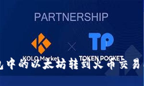 如何将TP钱包中的以太坊转到火币交易所的详细指南