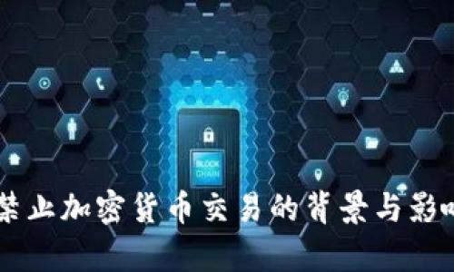 印度禁止加密货币交易的背景与影响分析