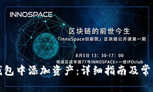 如何在TP钱包中添加资产：详细指南及常见问题解答