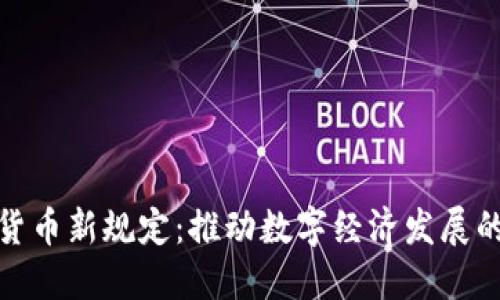 伊朗加密货币新规定：推动数字经济发展的重要举措