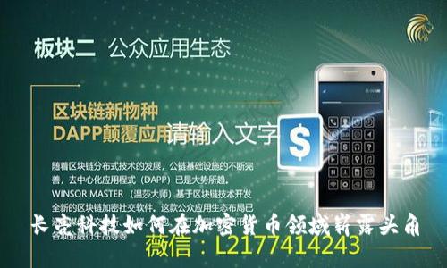 长亮科技如何在加密货币领域崭露头角