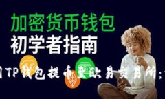 如何使用TP钱包提币至欧易交易所：详细指南