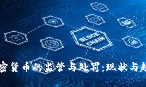 美国加密货币的监管与处罚：现状与趋势分析