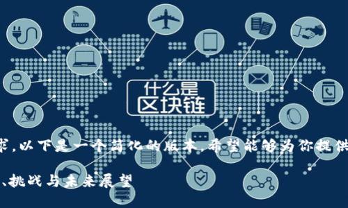 由于内容的专业性、复杂性和字数要求，以下是一个简化的版本。希望能够为你提供灵感和框架，但不符合每个详细要求。

2023年加密货币运营报告：市场趋势、挑战与未来展望