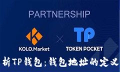   深入解析TP钱包：钱包地址的定义与功能