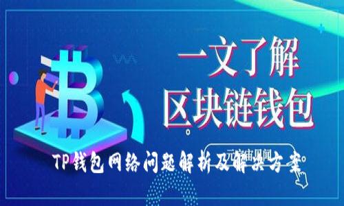  TP钱包网络问题解析及解决方案