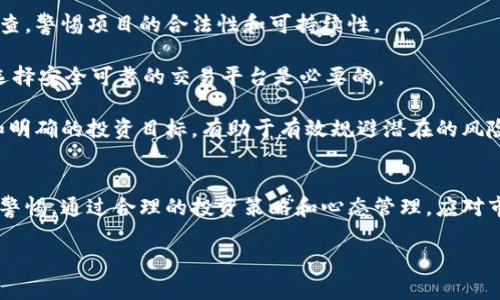 如何理解和应对加密货币市场的波动与破碎现象

加密货币, 波动, 市场趋势, 投资风险, 数字货币/guanjianci

在当前全球经济快速发展的背景下，加密货币逐渐成为一种新型的投资和交易方式。无论是比特币、以太坊还是其他各种数字货币，投资者在交易中经常会面临价格波动和市场破碎现象。这些现象不仅影响了投资者的心理，也折射出整个加密货币市场的脆弱性和不确定性。

本文将详细探讨加密货币的波动与破碎现象，分析其原因及影响，帮助投资者更好地理解并应对这一市场的挑战。

加密货币市场波动的原因
加密货币市场的波动性是其最显著的特征之一。价格的剧烈波动往往与多种因素有关，包括市场投机行为、技术因素、政策变化以及心理因素等。

首先，市场投机行为极大地推进了加密货币价格的波动。许多投资者将加密货币视为快速获利的工具，购买和抛售行为频繁，导致市场价格迅速涨跌。特别是在市场行情看好的时候，许多投机者会集中购买，推动价格快速上升；而一旦市场情绪转向，恐慌性抛售又会迅速导致价格下滑。

其次，技术因素也会影响加密货币的波动。例如，比特币的挖矿难度及其区块链技术的升级都会对价格产生直接影响。技术问题或者网络攻击事件也可能导致短期内价格的剧烈波动。

再者，政策变化也是导致波动的重要因素。各国对加密货币的监管政策不同，而负面的政策消息会引起市场恐慌，从而导致股价下跌。反之，如果某些国家积极推动加密货币合法化或应用，会引发市场的热烈反应，推动价格上涨。

最后，市场心理素质和舆论导向同样不可忽视。市场趋势往往受到新闻报道和社交媒体的影响， positive sentiment可能拉升价格，而负面新闻则可能助长卖盘。

加密货币破碎的表现形式
加密货币市场的“破碎”通常指的是市场价值的迅速下降，表现形式多种多样。常见的现象包括币价暴跌、市场信心丧失、交易量骤减等。

币价暴跌是最直接的表现。当市场出现重大负面消息时，可能会导致某一币种的价格急剧下跌。例如，比特币在2021年经历过多次大幅回调，而这些回调常常是由于监管政策的变动、市场操作等因素造成的。

另外，市场信心的丧失也是加密货币破碎的重要表现。当投资者对市场的未来失去信心时，往往会选择尽快抛出手中的资产，从而形成恐慌性出售，导致价格进一步下滑。而在此过程中，一些项目可能因为失去资金支持而停摆，形成市场的“死去”现象。

此外，交易量骤减也能体现出市场的破碎。通常情况下，交易活跃的市场其交易量是比较大的，而当市场投资者撤离后，交易量急剧下降，意味着市场缺乏流动性。这将进一步加深市场的动荡。

如何应对加密货币市场的波动
面对加密货币市场的波动，投资者需要采取一系列有效的应对策略，以降低投资风险并实现长期盈利。

首先，制定投资计划显得尤为重要。投资者在涉足加密货币之前，应该根据自己的风险承受能力和投资目标，制定一套系统的投资计划。这包括设定止损点、持仓比例、投入金额等，以便在市场波动时能够有条不紊地进行操作，而不是陷入盲目跟风的境地。

其次，分散投资可以有效降低风险。将资金分散在不同的加密货币或者其他投资品种上，可以降低单一资产波动对整体投资的影响。这不仅对加密货币有效，对其他任何金融工具也同样适用。

同时，加强自己的市场研究也是应对策略之一。在常规的投资决策中，了解市场动态、分析技术图表、掌握行业新闻等都是必不可少的。这有助于投资者在遇到突发事件时，能够作出更加理性的决策，而不是感情用事。

最后，情绪管理非常关键。投资者在面对市场波动时，尽量保持冷静，不应因短期的价格波动而影响情绪。做好预期管理，不断进行自我调整，方能在市场中的波动中掌控主动权。

加密货币市场是否会恢复
随着时间的推移，加密货币市场是否会恢复成为一个备受关注的问题。从历史上来看，加密货币市场经历了多次的涨跌，但总体趋势是向上的。

首先，市场需求依然存在。尽管加密货币的价格可能因短期波动而受到影响，但从长远来看，加密货币的吸引力依旧强劲。越来越多的投资者和金融机构对加密货币表示出浓厚的兴趣，推动了市场的长期增长。

其次，技术的不断发展也为市场的恢复提供了动力。区块链技术正在被广泛应用于金融、供应链、身份验证等多个领域，增加了加密货币的使用场景。这不仅提升了市场的稳定性，也促进了价格的上涨。

此外，政策的逐渐完善将为市场恢复提供保障。各国政府对加密货币的监管越来越趋于成熟，这将有利于维护市场秩序和投资者的权益，使得投资者的信心逐步恢复。

然而，市场恢复的过程仍需时间，投资者必须具备耐心，持续关注市场动向。通过合理的投资策略，参与者可以在漫长的恢复过程中获得收益。

如何选择投资合适的加密货币
在众多加密货币中，如何选择合适的投资品种是投资者需要面对的重要课题。以下是几个关键因素。

首先，要关注项目的技术背景和团队实力。一个优秀的加密货币项目通常具有强大的技术支持及专业的开发团队。投资者可以通过项目的白皮书、技术文档及团队的背景等信息对项目进行初步评估。

其次，了解市场的供需情况也是选择投资品种的重要依据。一些币种由于供应量有限，市场需求大，价格相对稳定。而一些币种则因为过量发行，导致价格波动剧烈。

再者，考虑社区的表现和认同感也是值得关注的一个方面。一个活跃的社区是项目生存和发展的基础，能够通过社区的反馈了解项目的真实情况以及未来发展方向。

最后，观察项目的市场表现以及未来预期也是选择投资币种的重要参考。可以通过各种分析工具和市场指标，评估当前市场环境，并作出合理的投资判断。

投资加密货币的风险提示
尽管加密货币市场存在巨大的盈利潜力，但投资风险也是不容忽视的。投资者需要清醒地认识到这些潜在的风险。

首先，市场波动性大是投资加密货币的一大风险。价格短期内可能发生大幅波动，导致投资者损失惨重。因此，了解市场波动性和具备制定应对策略的能力至关重要。

其次，市场的透明度和合规性也存在风险。一些项目可能存在欺诈行为或者技术缺陷，投资者在投资前必须做好市场调查，警惕项目的合法性和可持续性。

此外，技术风险也不可忽视。加密货币的交易平台、钱包等都可能受到黑客攻击，导致资金损失。因此，保护好个人资产，选择安全可靠的交易平台是必要的。

最后，心理因素也可能成为风险的隐患。投资者在面对巨大的市场波动时，容易做出错误的决策。保持良好的心理状态和明确的投资目标，有助于有效规避潜在的风险。

总结
加密货币市场作为一个新兴的市场，尽管伴随着波动和破碎现象，但其发展潜力依旧。而投资者在其中也需要时刻保持警惕，通过合理的投资策略和心态管理，应对市场的各种挑战。

希望通过本文的详细分析，能帮助投资者更深入地理解加密货币市场，并在复杂多变的环境中把握住投资机遇。