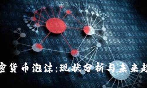 欧洲加密货币泡沫：现状分析与未来趋势探讨