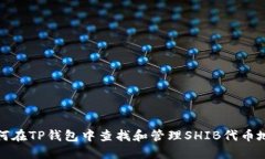 如何在TP钱包中查找和管理SHIB代币地址