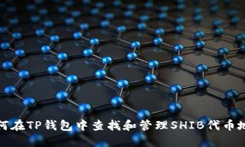 如何在TP钱包中查找和管理SHIB代币地址