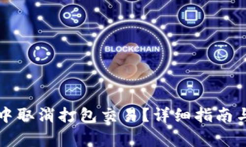 如何在TP钱包中取消打包交易？详细指南与常见问题解答