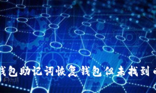 如何通过TP钱包助记词恢复钱包但未找到币的解决方案