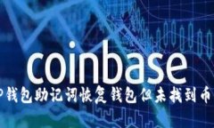 如何通过TP钱包助记词恢复钱包但未找到币的解决