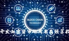 : 开发加密货币的成本及预算指南