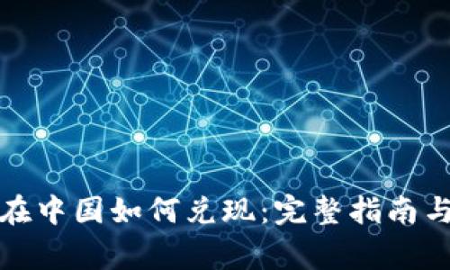 加密货币在中国如何兑现：完整指南与注意事项