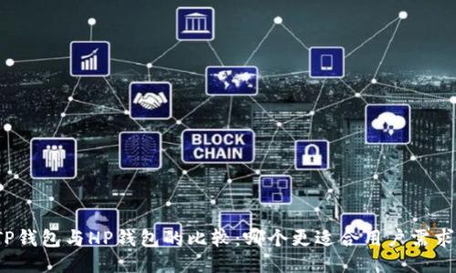 TP钱包与HP钱包的比较：哪个更适合用户需求？